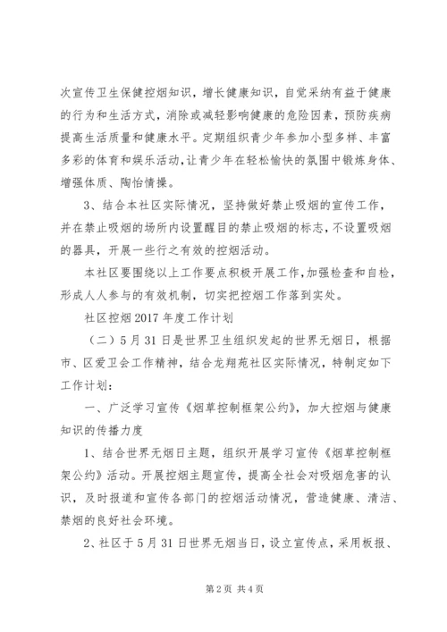 社区控烟XX年度工作计划.docx