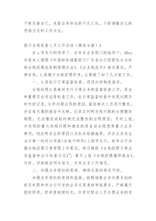 银行合规检查人员工作总结.docx