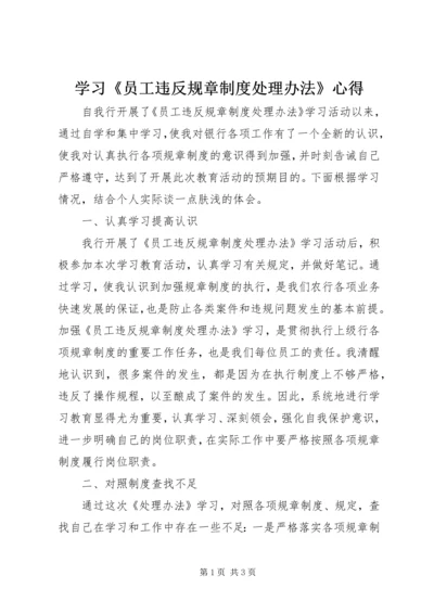 学习《员工违反规章制度处理办法》心得 (3).docx