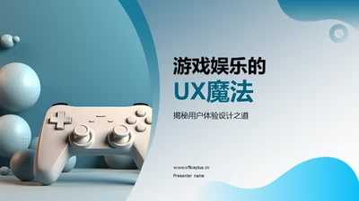 游戏娱乐的UX魔法