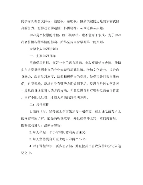 2023年新鲜出炉大学个人学习计划三篇倾情整理