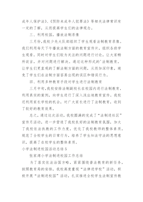 小学法制进校园活动总结_1.docx