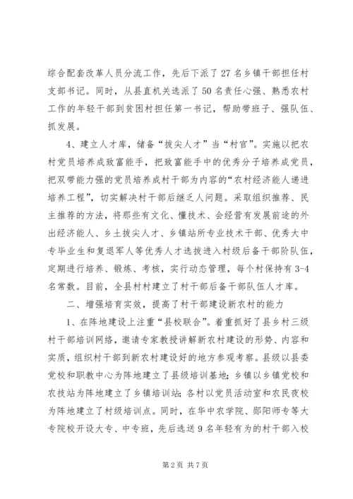 加强村干部队伍建设为新农村建设提供组织保障.docx
