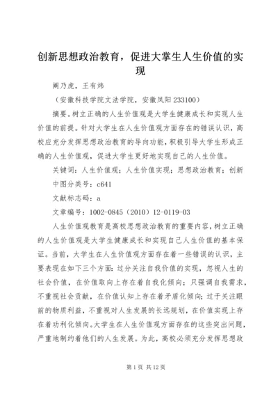 创新思想政治教育，促进大掌生人生价值的实现.docx