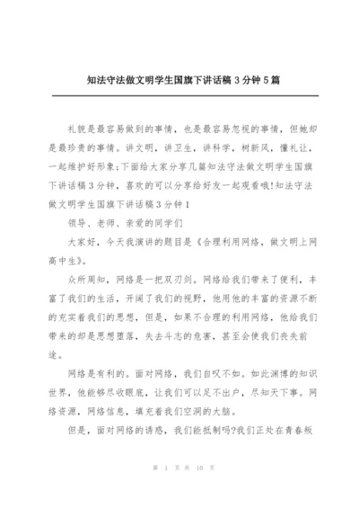 知法守法做文明学生国旗下讲话稿3分钟5篇.docx