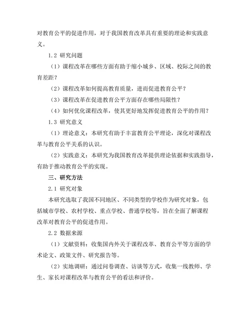 课程改革对教育公平的促进作用