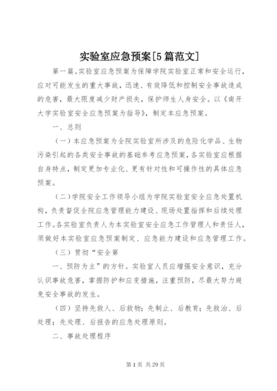 实验室应急预案[5篇范文].docx