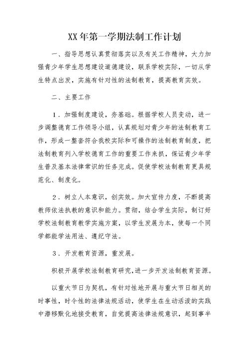 XX年第一学期法制工作计划