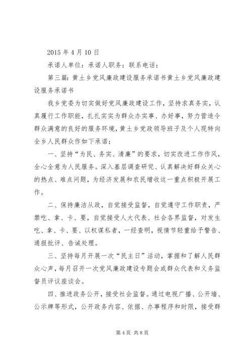 某乡镇党风廉政建设服务承诺书.docx