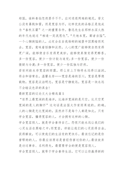最新宽容的议论文大全.docx