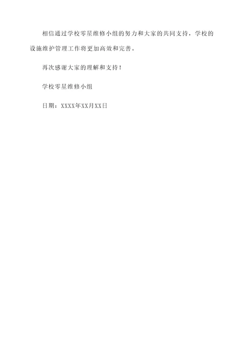 学校零星维修承诺书