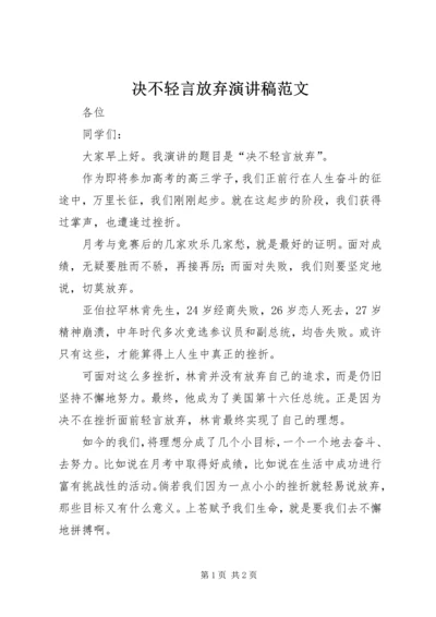 决不轻言放弃演讲稿范文.docx