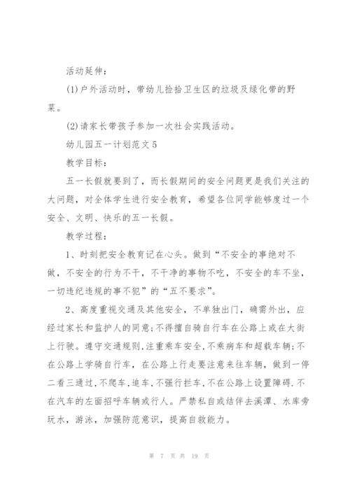 幼儿园五一计划范文.docx