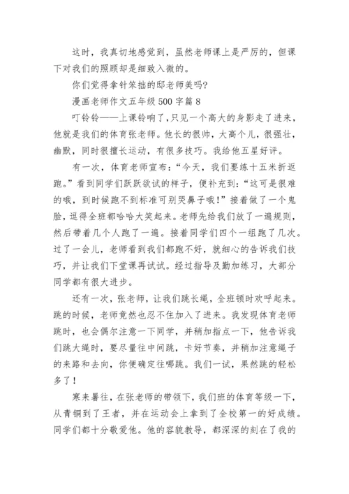 漫画老师作文五年级500字范文（精选10篇）.docx