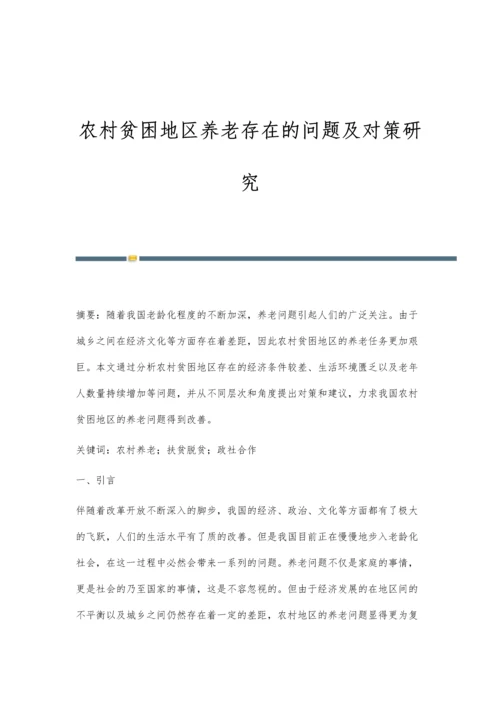 农村贫困地区养老存在的问题及对策研究.docx