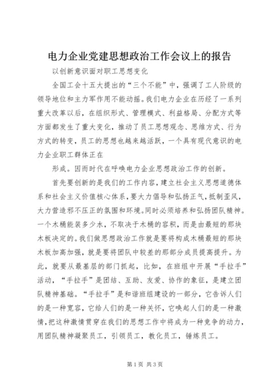电力企业党建思想政治工作会议上的报告 (2).docx