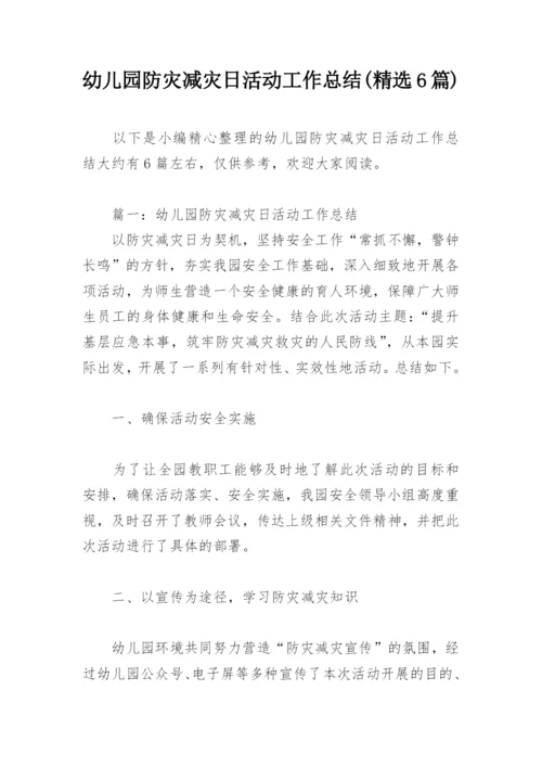 幼儿园防灾减灾日活动工作总结(精选6篇).docx