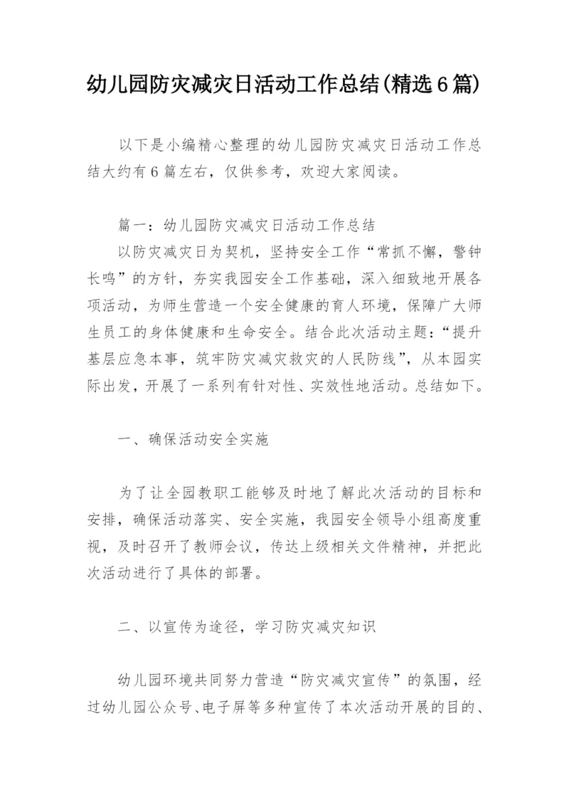 幼儿园防灾减灾日活动工作总结(精选6篇).docx