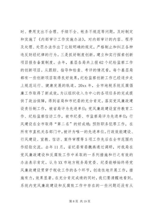 在全市地税系统纪检监察工作会议上的报告.docx