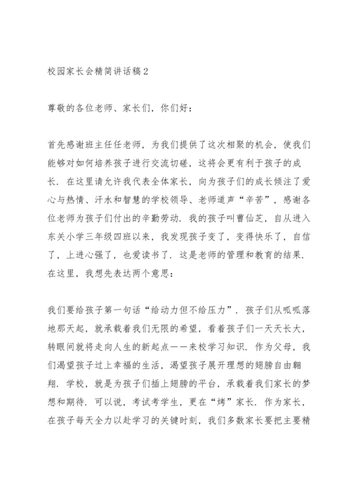 校园家长会精简讲话稿五篇.docx