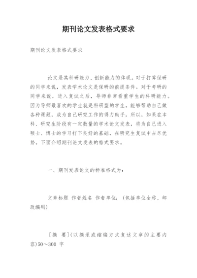 期刊论文发表格式要求.docx