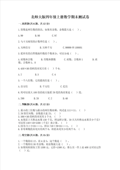 北师大版四年级上册数学期末测试卷附答案a卷