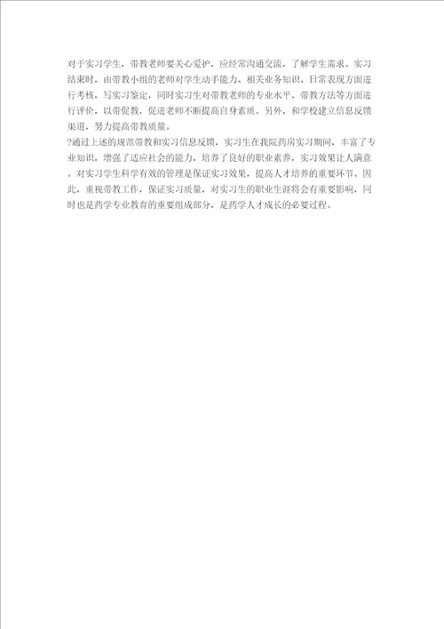 药学部实习生带教总结