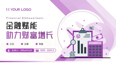紫色插画风金融企业：金融赋能，助理财富增长PPT模板