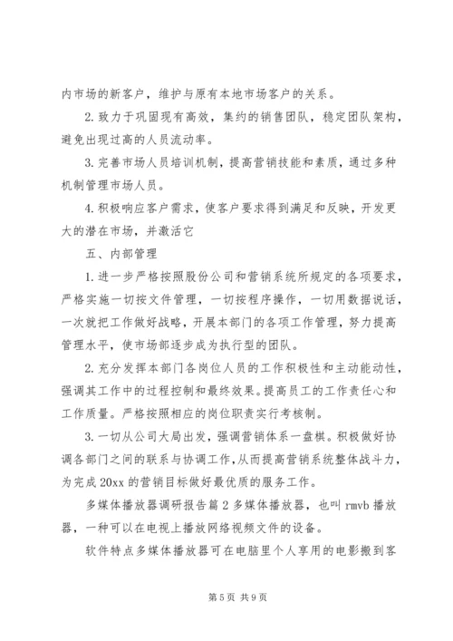 多媒体播放器调研报告.docx