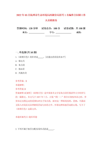 2022年03月杭州市生态环境局西湖分局招考1名编外合同制工作人员练习题及答案第8版