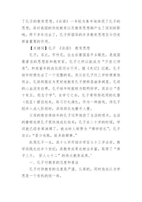 孔子素质教育思想的全面性刍议论文.docx