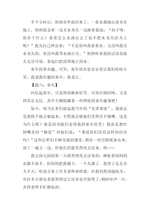 关于童年的作文350字.docx