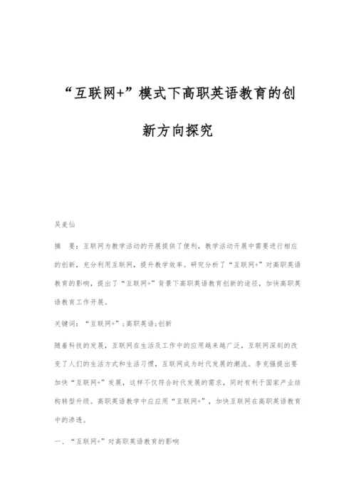 互联网+模式下高职英语教育的创新方向探究.docx