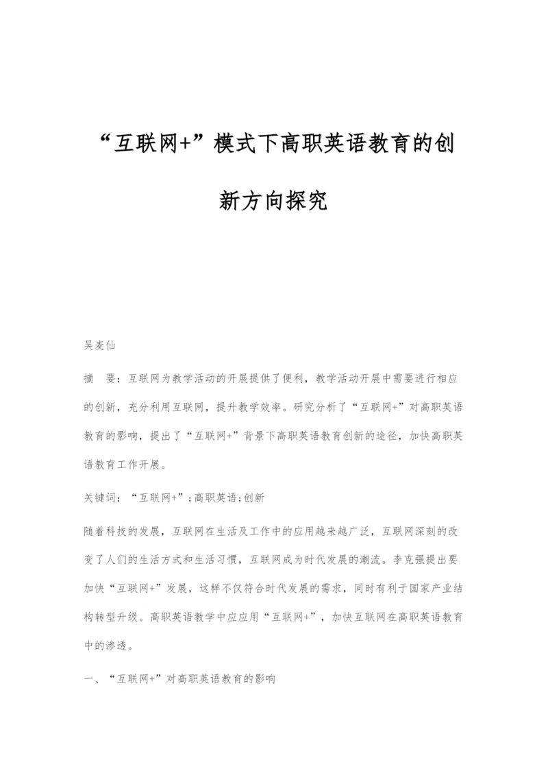 互联网+模式下高职英语教育的创新方向探究.docx