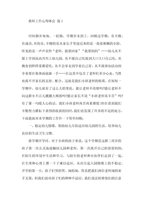 有关教师工作心得体会范文九篇.docx