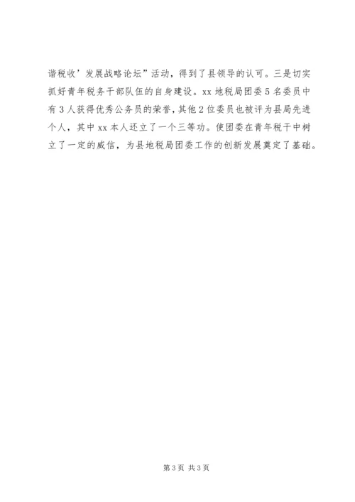 优秀共青团干部地税局团委书记事迹材料 (3).docx