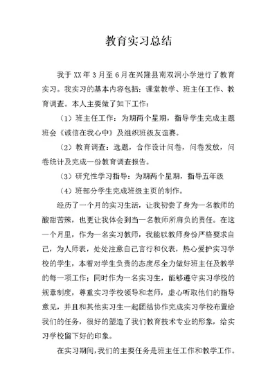 教育实习总结 14