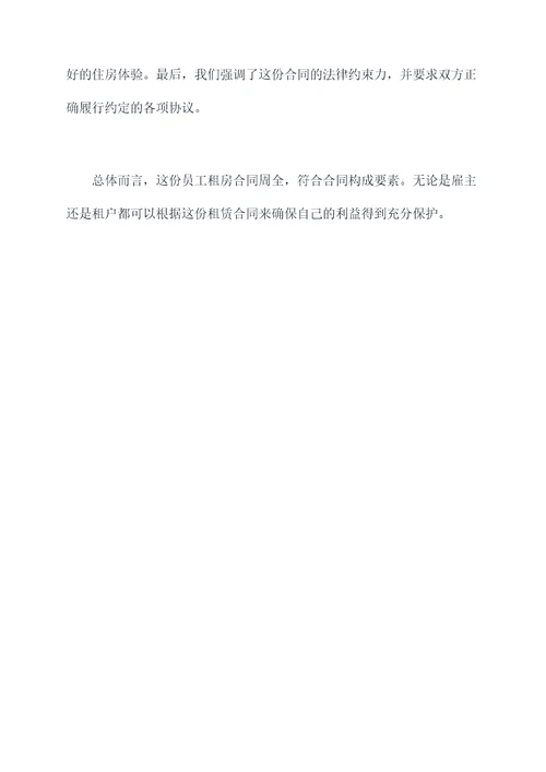 员工租房与公司无关合同