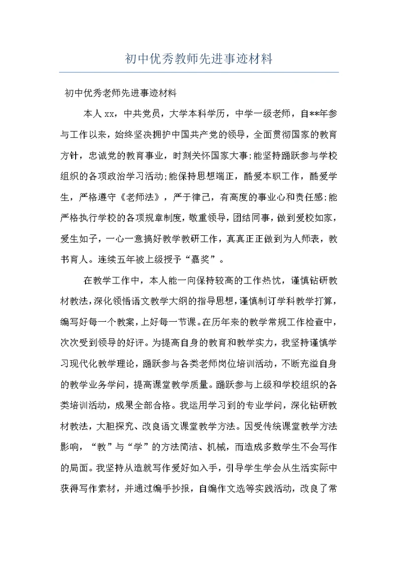 初中优秀教师先进事迹材料