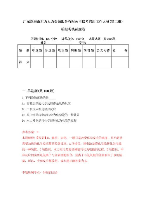 广东珠海市汇力人力资源服务有限公司招考聘用工作人员第二批模拟考核试题卷7