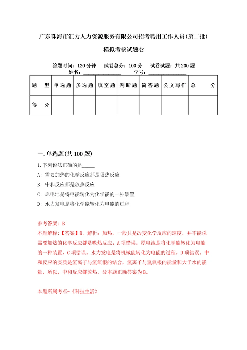 广东珠海市汇力人力资源服务有限公司招考聘用工作人员第二批模拟考核试题卷7