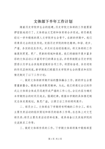 文体部下半年工作计划.docx