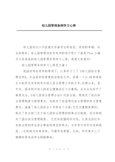 幼儿园管理条例学习心得.docx