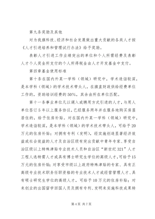 人才开发基金筹集管治使用实施方案.docx