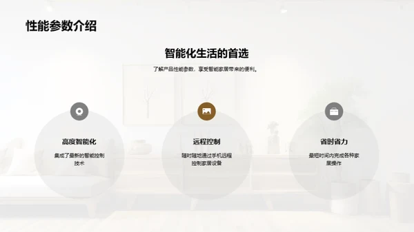 智能家居 新生活