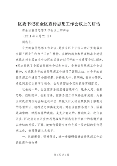 区委书记在全区宣传思想工作会议上的讲话.docx