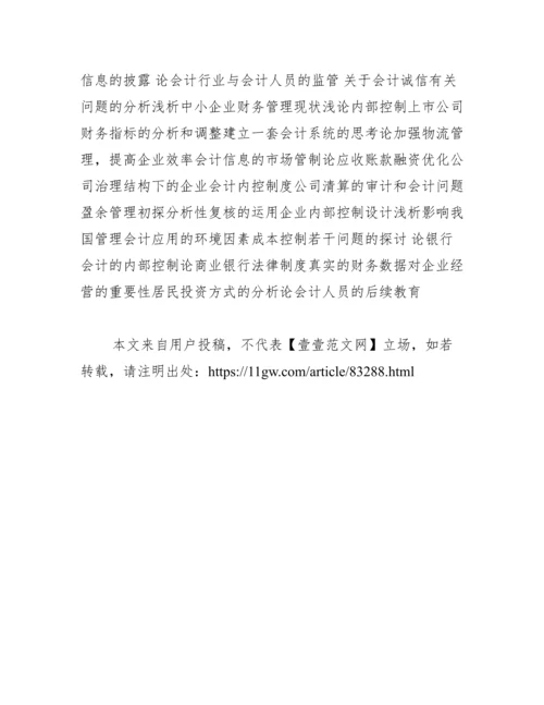 会计专业毕业设计毕业论文参考题目范文.docx