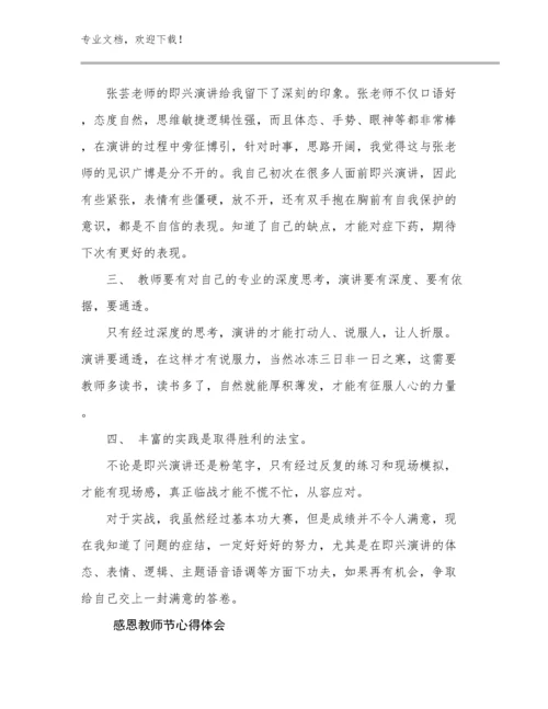 2023年感恩教师节心得体会范文18篇合辑.docx