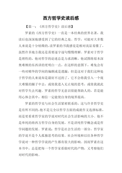 西方哲学史读后感-1.docx