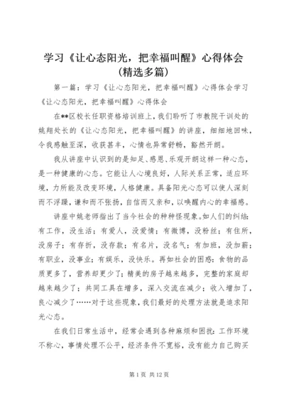 学习《让心态阳光，把幸福叫醒》心得体会(精选多篇).docx